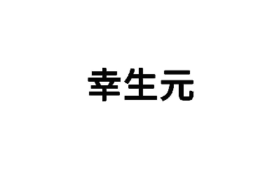 幸生元 