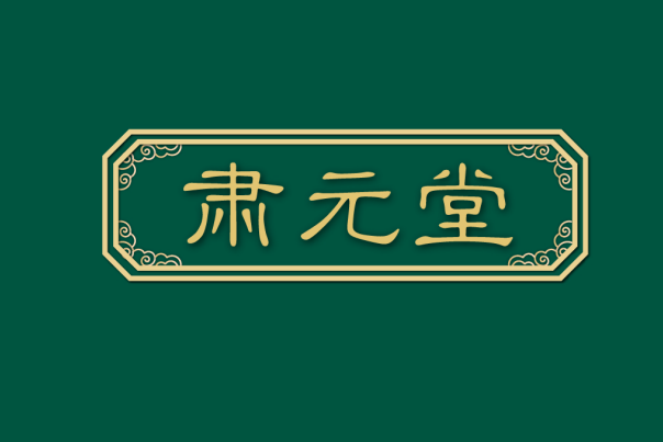 肃元堂 