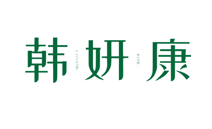韩妍康 