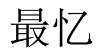 [11类]最忆