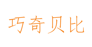 巧奇贝比 
