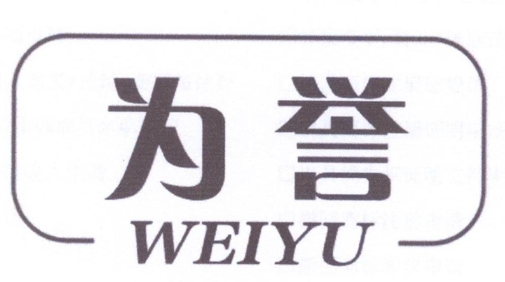 为誉 