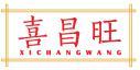 喜昌旺 