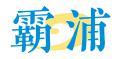 霸浦 