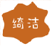 绮洁 