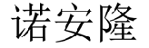 诺安隆 