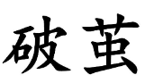 破茧 