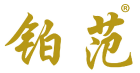 铂范 