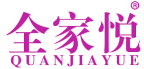 全家悦 
