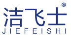 洁飞士 