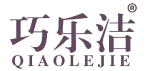 巧乐洁 