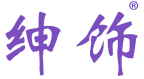 绅饰 