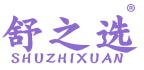 舒之选 