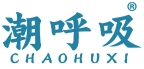 潮呼吸 
