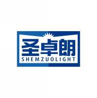 圣卓朗SHEMZUOLIGHT 