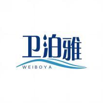 卫泊雅     WEIBOYA 