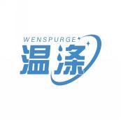 温涤WENSPURGE 