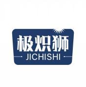 极炽狮      JICHISHI 