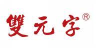 双元字  