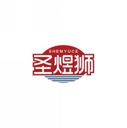 圣煜狮 SHEMYUCE 