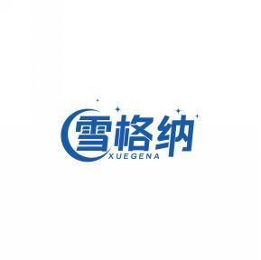 雪格纳    XUEGENA 