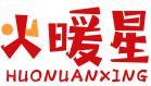 火暖星 