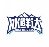 冰鲜达 BINFRESHDA 