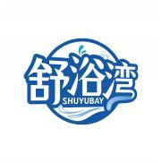 舒浴湾 SHUYUBAY 