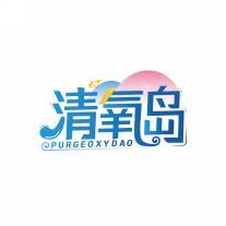 清氧岛 PURGEOXYDAO 