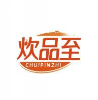 炊品至    CHUIPINZHI 