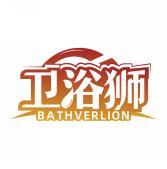 卫浴狮 BATHVERLION 