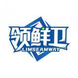 领鲜卫 LIMSEAMWAY 