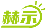 赫示 