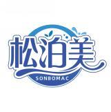 松泊美 SONBOMAC 
