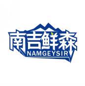 南吉鲜森 NAMGEYSIR 