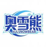 奥雪熊 AULSNOWBEAR 