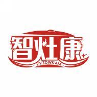 智灶康 ZYZOWKAM 