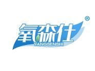 氧森仕 