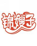 锦嫂子 