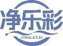 净乐彩 