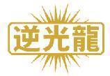 逆光龙 
