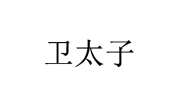 卫太子 