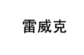 雷威克 