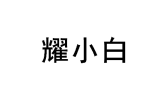 耀小白 
