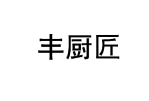 丰厨匠 
