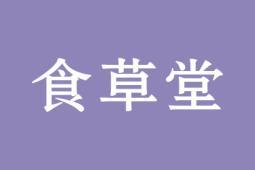 食草堂 
