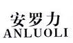 安罗力ANLUOLI 