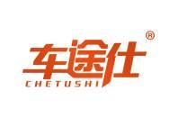 车途仕 