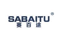 赛百途 
