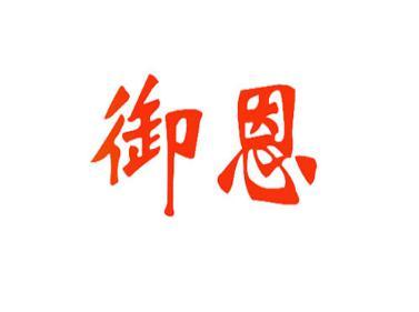 御恩 